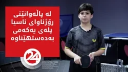 ئه‌ندیا كارزانی ته‌مه‌ن 12 ساڵی بووە پاڵه‌وانی ڕۆژئاوای ئاسیا بە پله‌ی یه‌كه‌م