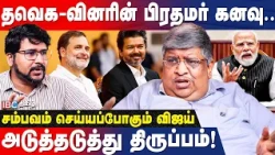 பிரதமர்! துணை பிரதமர் சர்ச்சை! VIJAY பேச போகிறார் | Anand Srinivasan | CM Vijay | Rahul Gandhi | IBC