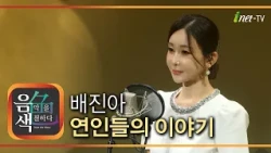 배진아 - 연인들의 이야기 [아이넷TV 음색]