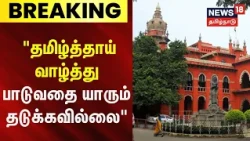 Breaking News | "தமிழ்த்தாய் வாழ்த்து பாடுவதை யாரும் தடுக்கவில்லை" | Tamil Thai Vazhthu