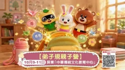 【弟子規親子營】10/9、10/10、10/11 雙十連假開班