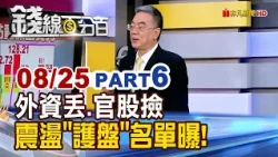 《外資丟.官股撿 台股震盪"護盤"名單曝!》【錢線百分百】20260825-6│非凡財經新聞│
