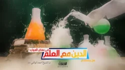هل يصطدم الدين مع العلم في بعض الموارد؟ | د. الشيخ أحمد الوائلي (ره)