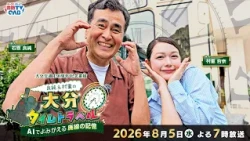 Airing 8/5 (Wed) at 7 PM!! Yoshizumi & Murashige's Oita Time Travel | Oita Kotsu 130th Anniversar...