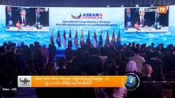 အာဆီယံ အထူးကိုယ်စားလှယ်အသစ် ခန့်အပ်ရန် မလိုဟု စစ်အုပ်စု ထုတ်ပြန်ချက်အပေါ် လေ့လာသူများ ဘာပြောလဲ