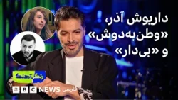رنگآهنگ: گفت‌وگو با داریوش آذر، گزارشی از کنسرت «وطن‌به‌دوش» و نگاهی به «بی‌دار» از توماج صالحی