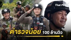 The 100 Million View Cop | Common Thai Folks