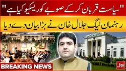 "We rescued the province by sacrificing our politics" | PMLN leader Jalal Khan major statement | Bol