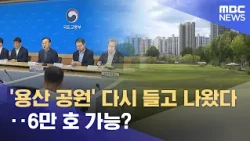 'Yongsan Park' back on the table... Is 60,000 units possible? (08/15/2026/News25/MBC)