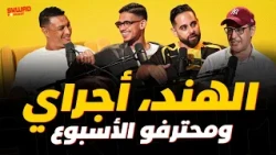 من بومباي لكازا.. أجراي جا ل سكواد بودكاست.. و ويكاند المحترفين 🔥🇲🇦