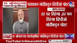 PM Modi | 15 ऑगस्टच्या पार्श्वभूमीवर पंतप्रधान मोदींकडून व्हिडीओ पोस्ट | Har Ghar Tiranga