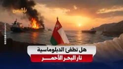 New Omani Mediation Races Against Red Sea Escalation and Tests the Future of the Yemeni Roadmap