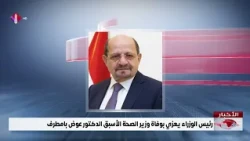 Prime Minister Offers Condolences on the Passing of Former Health Minister Dr. Awad Ba-Matraf