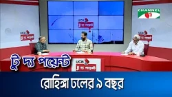 রোহিঙ্গা ঢলের ৯ বছর || ইউসিবি টু দ্য পয়েন্ট- পর্ব-২৪৯২ || Channel i To The Point