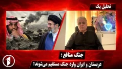 تحلیل یک: چین از حمله به عربستان هش‌دار داد!
