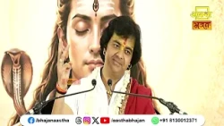 कलयुग में भवसागर पार होने का साधन क्या है ? | Pujya Chinmayanand Bapu Ji | Aastha Bhajan