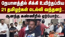 நேபாளத்தில் சிக்கி உயிர்தப்பிய 21 தமிழர்கள் டெல்லி வந்தனர்.. ஆனந்த கண்ணீரில் ஏர்போர்ட்..