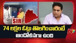 KTR Raises Concern Over 74 Lakh Votes Deleted in SIR | NTV Telugu