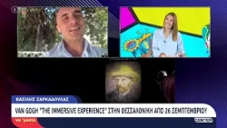 "Van Gogh- The Immersive Experience" Ο Β. Ζαρκαδούλας μιλάει στην Μ. Δεληκωνσταντίνου για την έκθεση