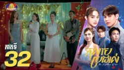 Full Episode 32 | រឿងភាគខ្មែរ «កុលាបប្រដាល់» ភាគទី៣២