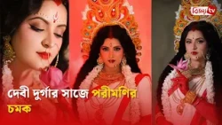 পরীমণির প্রতিমা সাজে মুগ্ধ নেটিজেনরা । Pori Moni । Bijoy TV