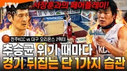 [JTV Sports] Choo Seung-gyun’s Impressive Performance in the 2nd Quarter! | Jeonju KCC vs. Daegu ...
