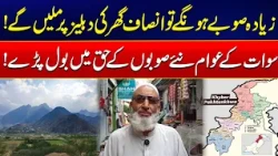 New Provinces In Pakistan - More Provinces, Justice at Your Doorstep | Swat Citizens Speak Out