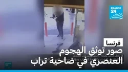كاميرات المراقبة تسجل صورا من الهجوم العنصري في ضاحية تراب الباريسية