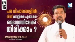 ദൈവത്തിൽ മനസ്സ് ഉറപ്പിക്കാൻ | NJANADHARA EP16 | OBEDIENCE AND HUMILITY | SHALOM TV