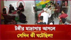 টঙ্গীর মাদরাসায় আসলে সেদিন কী ঘটেছিল? | Tongi | Independent TV
