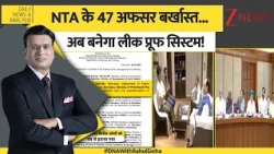 DNA: NTA के 47 अफसर बर्खास्त...अब बनेगा लीक प्रूफ सिस्टम! | Delhi Protest | CJP | PM Modi
