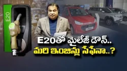 E20 పెట్రోల్‌పై కేంద్రం క్లారిటీ..! మైలేజీ తగ్గుతుందా? ఇంజిన్ పాడవుతుందా? || Idisangathi