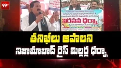 తనిఖీలు ఆపాలని నిజామాబాద్ జిల్లా రైస్ మిల్లర్ల ధర్నా ... | Nizamabad Rice Millers Stage Maha Dharna