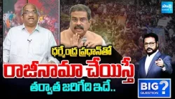 If Dharmendra Pradhan is Made to Resign | This is What Will Happen Exactly | Prof. Nageshwar