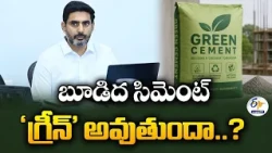 'బూడిద రంగు సిమెంట్ గ్రీన్ కాగలదా?' | మంత్రి లోకేష్ ఆసక్తికర పోస్ట్