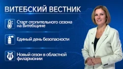 Heating season begins, Unified Safety Day, new philharmonic season | Vitebsk Bulletin