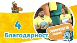 Благодарност | Говорещата раница, еп.4