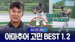 [임진한 레슨] 방향성 망가지고 터지는 공… 머리 '뒤'에 두고 50% 힘으로만 쳐보세요!