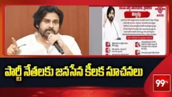 Janasena High Command Issues Key Orders | పార్టీ నేతలకు జనసేన కీలక సూచనలు | 99TV