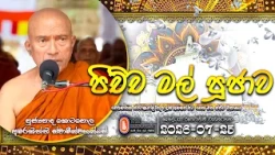 පිච්ච මල් පූජාව Pichcha Mal Pujawa - ඓතිහාසික ස්වර්ණමාලී සෑ රඳුන් අභියස පැවති | 2026-07-25