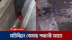 মতিঝিল মেট্রো স্টেশনে উদ্ধারকৃত আইইডি নিষ্ক্রিয়কালে স্প্লিন্টারে আহত পথচারী | Motijhil | Jamuna TV