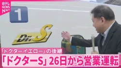【ドクターS】26日から営業運転  “新幹線のお医者さん”｢ドクターイエロー｣の後継