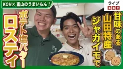 KOH × Delicious Food in Toyama! #LiveBBTAiredAugust62026