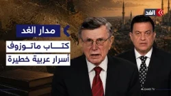 أسرار خطيرة من قلب العواصم العربية.. ماذا جاء في كتاب الدبلوماسي الروسي ماتوزوف؟ #مدار_الغد