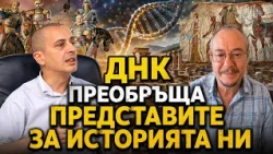 Тодор Чобанов и Светослав Стамов: Какво е закодирано в гените ни и кои сме ние, европейците? ЧАСТ 1