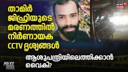 Police Patrol | താമിര്‍ ജിഫ്രിയുടെ മരണത്തിൽ നിര്‍ണായക CCTV ദൃശ്യങ്ങള്‍, ആശുപത്രിയിലെത്തിക്കാൻ വൈകി?