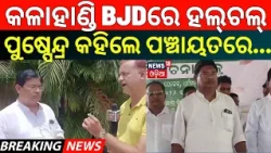 କଳାହାଣ୍ଡି BJDରେ ହଲ୍‌ଚଲ୍‌ | Panchayat Elections | BJP vs BJD Mission Panchayat | Kalahandi Politics