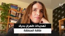تهديدات طهران بحرق طاقة المنطقة تضع دول الجوار في عين العاصفة | اورنيلا سكر