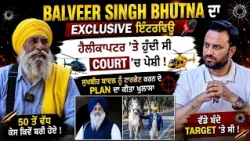 🔥 Balbir Singh Bhootna, Podcast | Helicopter 🚁 ਤੇ ਜਾਂਦਾ ਸੀ ਪੇਸ਼ੀ ਲਈ | 50 ਤੋਂ ਵੱਧ ਕੇਸ, ਕਿਵੇਂ ਬਰੀ ਹੋਏ ?