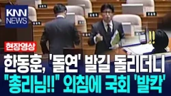 Han Dong-hoon suddenly turns back after questioning, then? / KNN